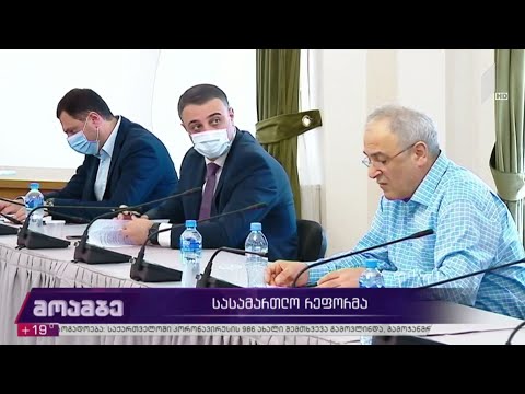 მართლმსაჯულების რეფორმაზე მუშაობა დაიწყო